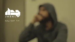                          جدل   إذا احنا رحنا دندنها