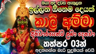 අද පුලුවන් තරම් මේ මන්ත්‍රය අහන ගමන් ඔයාගේ ප්‍රාර්ථනාව කාලි මෑණියන්ට කියන්න.. Kali Mantra Dewa katha