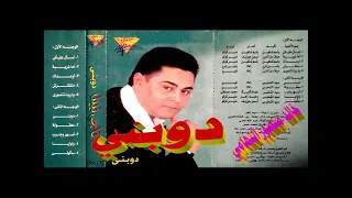 ناجي نبيل   دوبني   اغاني الزمن الجميل   خالد منصور التهامي دندنها