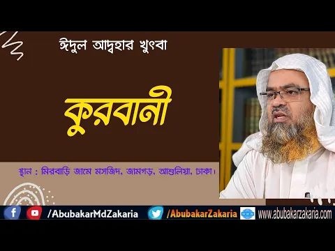কুরবানী (Eid Al-Adha)(Kurbani)