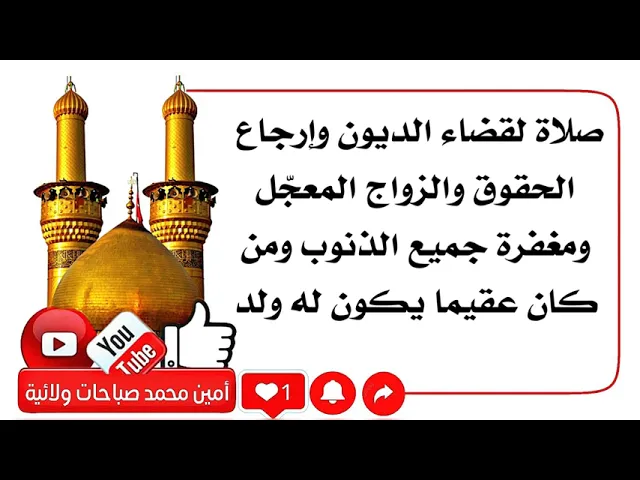 ⁣لقضاء الديون والزواج المعجّل ومغفرة جميع الذنوب ومن كان عقيما ولد له الولد