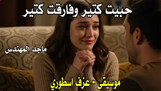 انصاص مشاوير غناء ماجد المهندس  عزف موسيقى  حبيت كتير وفارقت كتير دندنها