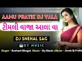 Download Lagu Aamu Pratik Dj Vala Timli Vaja Aala Va.. Roshni Bhagat, Dj Music, Dj Snehal SAG, Sound Crezzz