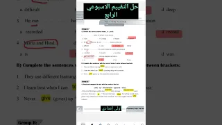 حل التقييم الاسبوعي الرابع أولى إعدادي انجليزي صفحة 18 19 تقييمات الوزارة 