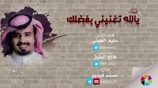 حصري   شيلة    يالله تغنيني بفضلك   كلمات   سليم الجهني   اداء   فالح الطوق   دندنها