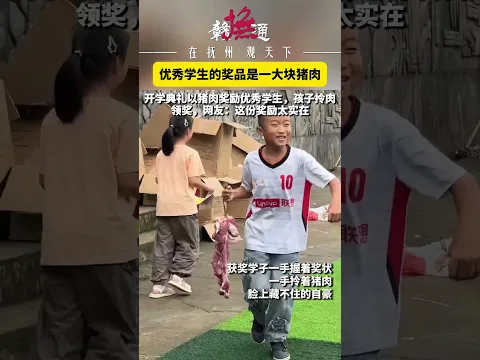 谁能想到，开学典礼的奖品会是沉甸甸的猪肉！开学典礼上，获奖学子一手握奖状，一手拎着猪肉，自豪写在脸上。 带着烟火气的奖励，把努力的意义变得真切可感。#别样开学礼 #校园趣事 #少年成长