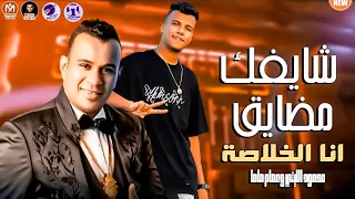 التريند اللي مكسر التيك توك  سيبك اللي خلع كان فقري ومش وش دلع   عصام صاصا   ومحمود الليثي      دندنها