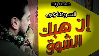 ان هبك الشوق روح القبر واطلع محمود السوهاجي 