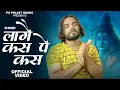 Download Lagu Laage Kas Pe Kas ( Official Video ) Singer PS Polist New Bhole Baba Song 2025 || New Haryanvi song