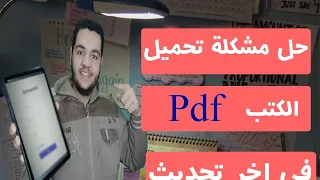 كيفية تحميل الكتب الدراسية على التابلت في اخر تحديث II طريقة تحميل الكتب المدرسية Pdf 