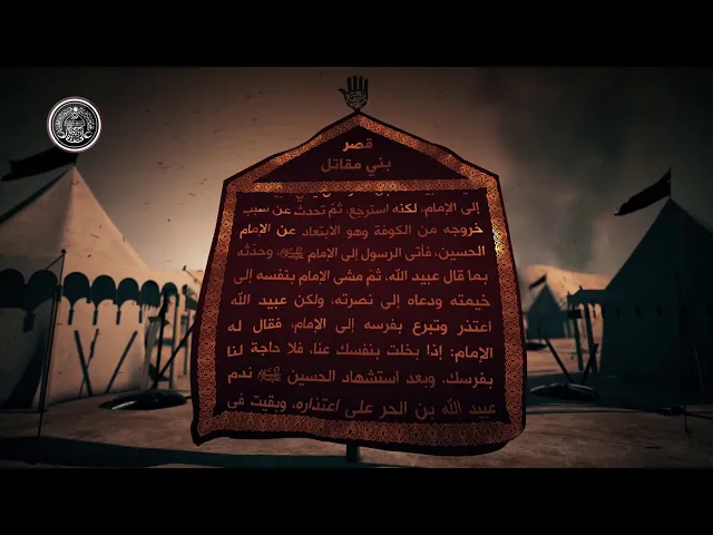 ⁣قاموس كربلاء (قصر بني مقاتل)