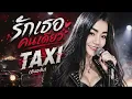 รักเธอคนเดียว - TAXI | Cover by ครัวนภาวรรณสตูดิโอ