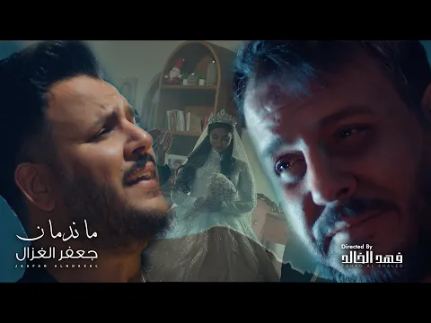 Video Thumbnail: جعفر الغزال - ماندمان ( حصريا ) | 2025