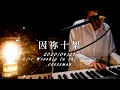 Download Lagu 【因祢十架 / Karna Salibmu】Live Worship - CROSSMAN、張家綺