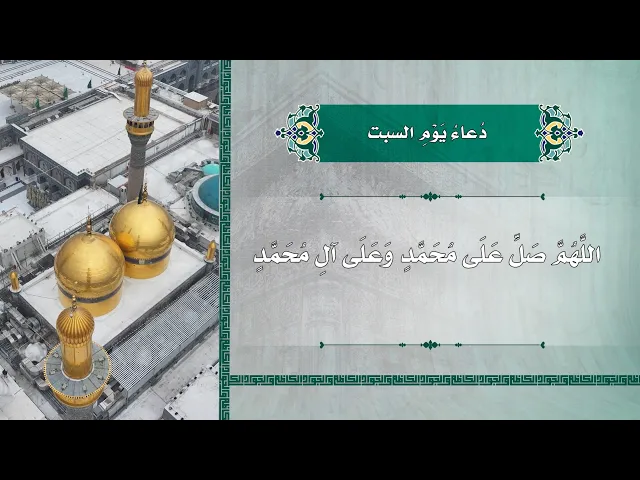 ⁣دعاء يوم السبت