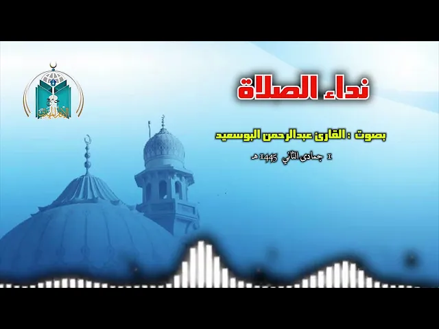 ⁣نداء الصلاة بصوت القارئ عبدالرحمن البوسعيد