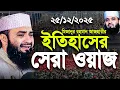 মিজানুর রহমান আজহারীর ইতিহাসের সেরা ওয়াজ। Mizanur Rahman Azhari Waz || Azhari  Bangla Waz 2025
