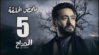 حصريا ملخص الحلقة الخامسة من مسلسل المداح أسطورة العشق أحداث مثيرة جدا المداح3 الحلقة الخامسة  حصريا ملخص الحلقة الخامسة من مسلسل المداح أسطورة العشق أحداث مثيرة جدا المداح3 الحلقة الخامسة
