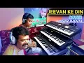Download Lagu Jeevan Ke Din Chhote Sahi | Cover | Instrumental | Keyboard Music