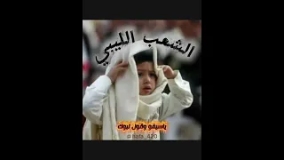 اغنية الليبية ياسيف وقول لبوك الشعب الليبي ما يبوك       دندنها