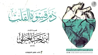 قصيدة ذم قسوة القلب للحافظ ابن رجب الحنبلي رحمه الله أداء ظفر النتيفات 