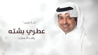 زفة عريس بدون اسم   راشد الماجد        زفه عطري بشته   بدون اسماء   بدون حقوق  حصريآ       دندنها