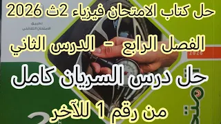 حل درس السريان الفصل الرابع الدرس الثاني فيزياء 2 ث ترم أول كتاب الامتحان من رقم 1 للاخر  حل درس السريان الفصل الرابع الدرس الثاني فيزياء 2 ث ترم أول كتاب الامتحان من رقم 1 للاخر