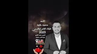 محمود حلاوة عليك الناس تنافسني حفلة عالبزق 