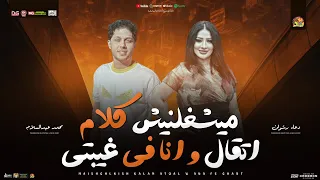 ميشغلنيش كلام اتقال و انا في غيبتي   صحاب اندال   دعاء رشوان   محمد عبد السلام   شعبي جديد      دندنها