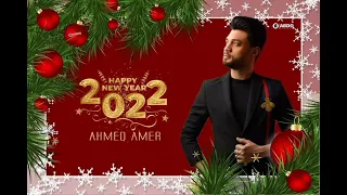يا معاشر التعابين ابن الأكابر احمد عامر 2022 