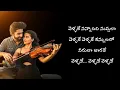 Vellake Song Lyrics in Telugu