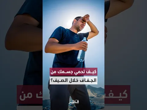 الترطيب والتغذية المتوازنة عاملان أساسيان للوقاية من الجفاف والحفاظ على صحة الجسم