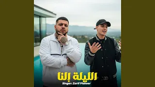 الليلة إلنا دندنها