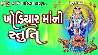 khodiyar maa ni stuti lyrical ruchita prajapti gujarati devotional stuti