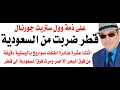 Download Lagu د.أسامة فوزي # 4705 - قطر ضربت من الاراضي السعودية