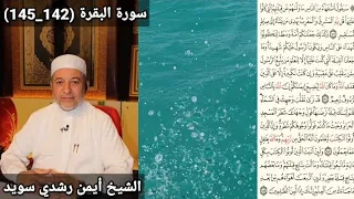 سورة البقرة 142 145 مكتوبه بصوت الشيخ أيمن رشدي سويد The 