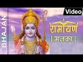 Download Lagu रामायण मनका | Ramayan Manka | Ramayan Manka 108 | रामायण मनका 108 : #Bhakti
