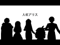Download Lagu 【手描きプロセカ】人柱アリス