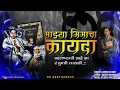 Download Lagu Mazya Bhimacha Kayda BadalNyachi Ahe Ka Ra Tumchi Layiki Dj Remix Jay Bhim #viral Song💯💙🔥