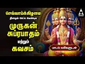 Lagu Tuesday Powerful Murugan Suprabatham And Kavasam | Murugan Bakthi Padalgal | TAMIL LYRICS