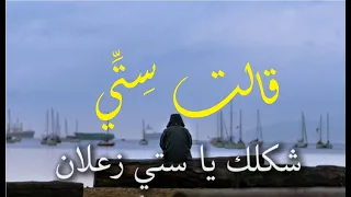 قالت س تي   شكلك يا ستي زعلان     روق وقل  ي ليش زعلنا دندنها