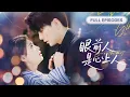 Download Lagu 【FULL】灰姑娘相親認錯人閃婚豪門總裁，所有人都嘲笑她嫁了个穷小子，豈料隔天公司員工大喊：“總裁夫人好！” 💕 #短劇 #短劇推薦 #最火短劇 #甜寵 #閃婚