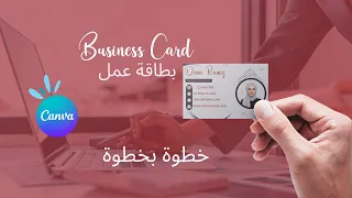                                 صمم بطاقة عمل كالمحترفين  باستخدام   برنامج كانفا دندنها