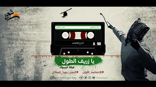 اغاني الانتفاضة الاولى يا زريف الطول  اغاني الانتفاضة الاولى يا زريف الطول