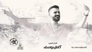 كامل يوسف شفت بخدج شامه جت ملوكه وقلت جت الانيقه 