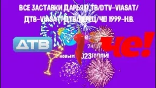 ВСЕ ЗАСТАВКИ ДАРЬЯЛ ТВ DTV VIASAT ДTВ VIASAT ДТВ ПЕРЕЦ Че 1999 н в 
