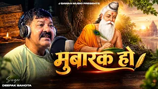 वाल्मीकि जयंती स्पेशल - मुबारक हो | Mubarak Ho | Deepak Sahota | Valmiki Jayanti 2026