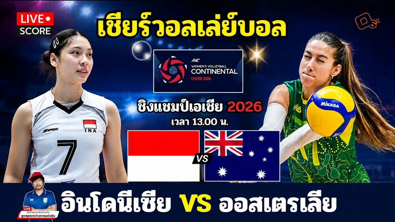 🔴LIVE วอลเลย์บอลสด : อินโดนีเซีย vs ออสเตรเลีย (Indonesia v Australia) l 2026 AVC Women's Volleyball