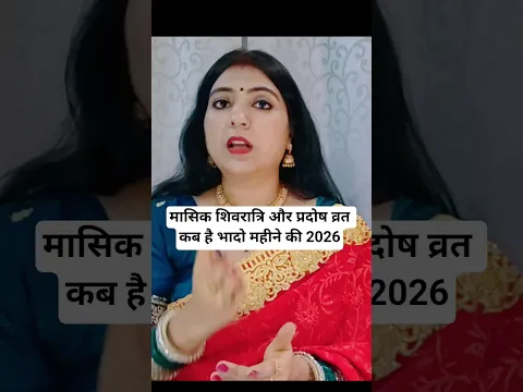 मासिक शिवरात्रि और प्रदोष व्रत कब है भादो महीने की2026#भादो_शिवरात्रि #प्रदोषव्रत2026#haritalikateej