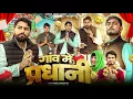 Lagu गांव मे प्रधानी | Gaon Mai Prdhani | Deepak Anish full Comedy 😂😂